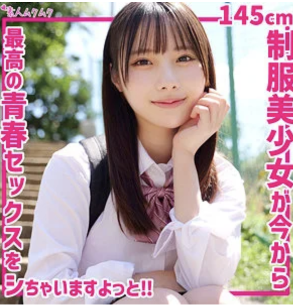 【松井日奈子 smuk283】低身長女子高生の潮吹き中出しセックスがエロすぎる