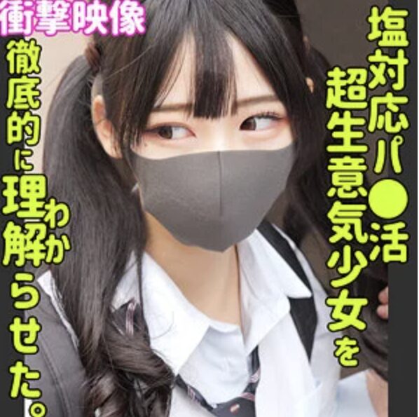 【逢月ひまり smus049】塩対応パパ活巨乳女子高生に生中出しがエロすぎる