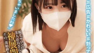 【柏木こなつ oremo352】脱毛サロンで巨乳エステティシャンに中出しがエロすぎる