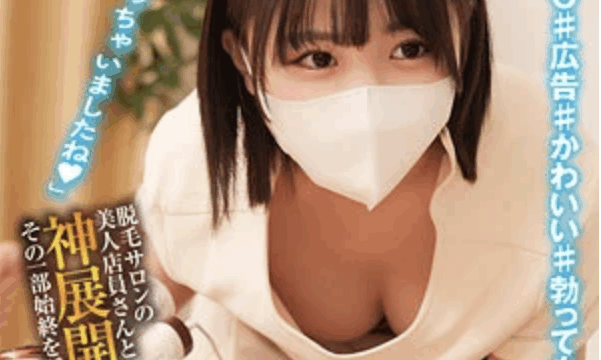 【柏木こなつ oremo352】脱毛サロンで巨乳エステティシャンに中出しがエロすぎる