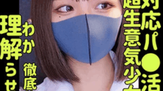 【白橋りほ smus014】パパ活女子校生に生中出しがエロすぎる